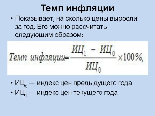 Темп инфляции Показывает, на сколько цены выросли за год. Его можно