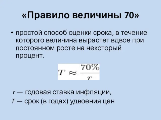 «Правило величины 70» простой способ оценки срока, в течение которого величина