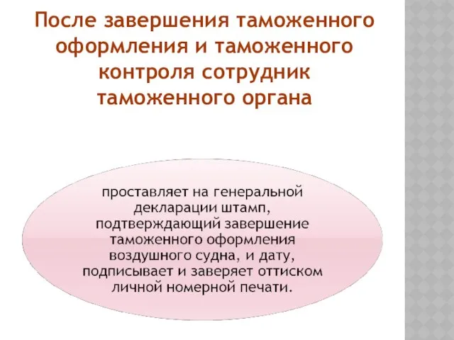 После завершения таможенного оформления и таможенного контроля сотрудник таможенного органа