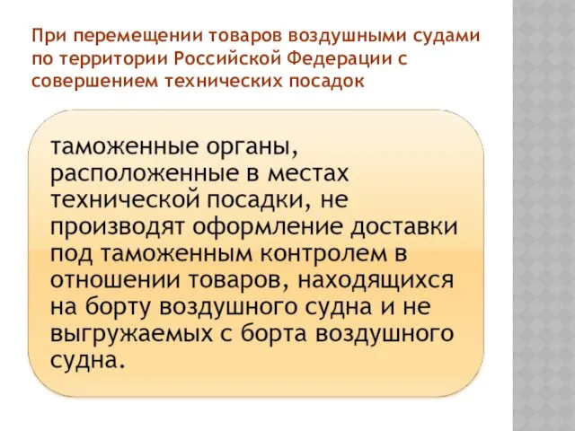 При перемещении товаров воздушными судами по территории Российской Федерации с совершением технических посадок