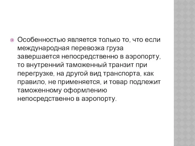 Особенностью является только то, что если международная перевозка груза завершается непосредственно