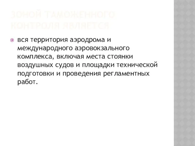 ЗОНОЙ ТАМОЖЕННОГО КОНТРОЛЯ ЯВЛЯЕТСЯ вся территория аэродрома и международного аэровокзального комплекса,