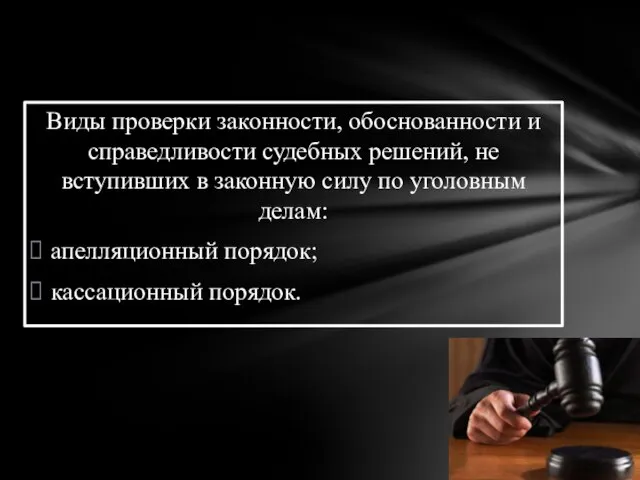 Виды проверки законности, обоснованности и справедливости судебных решений, не вступивших в