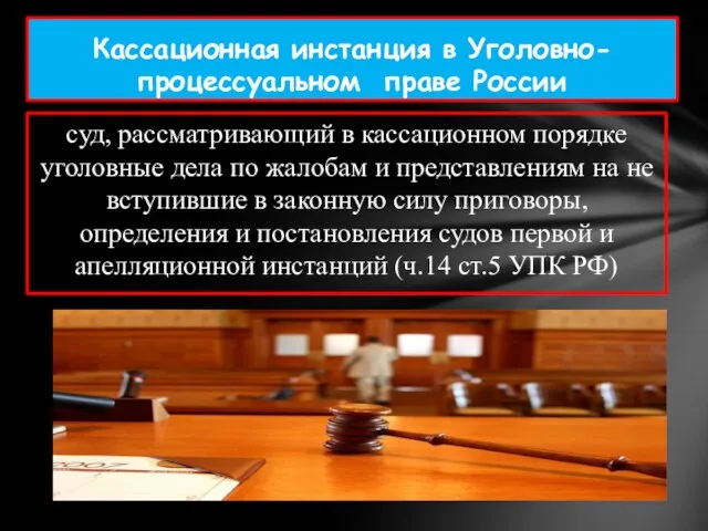 Кассационная инстанция в Уголовно-процессуальном праве России суд, рассматривающий в кассационном порядке