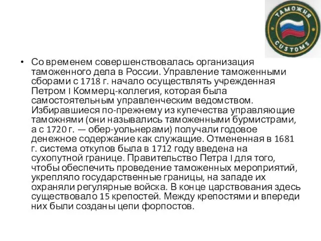 Со временем совершенствовалась организация таможенного дела в России. Управление таможенными сборами