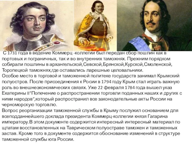 Со временем совершенствовалась организация таможенного дела в России. Управление таможенными сборами