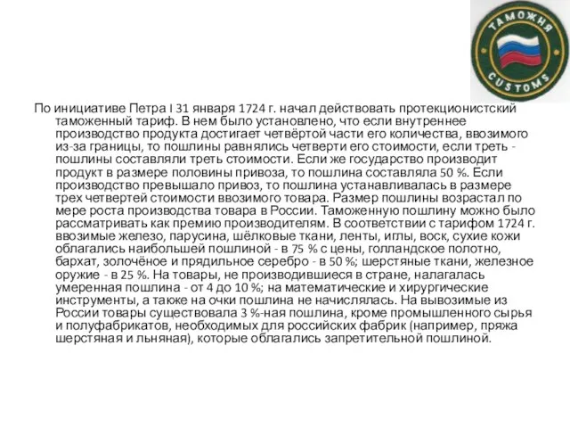 По инициативе Петра I 31 января 1724 г. начал действовать протекционистский