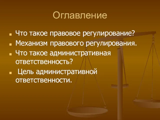 Оглавление Что такое правовое регулирование? Механизм правового регулирования. Что такое административная ответственность? Цель административной ответственности.