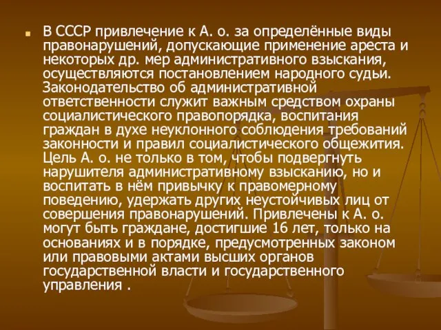 В СССР привлечение к А. о. за определённые виды правонарушений, допускающие