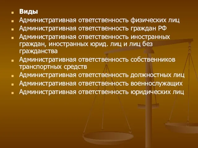 Виды Административная ответственность физических лиц Административная ответственность граждан РФ Административная ответственность