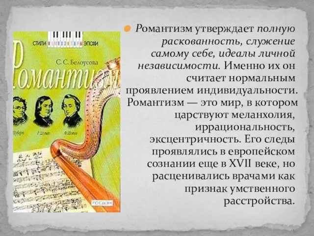 Романтизм утверждает полную раскованность, служение самому себе, идеалы личной независимости. Именно