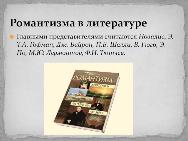 Главными представителями считаются Новалис, Э.Т.А. Гофман, Дж. Байрон, П.Б. Шелли, В.