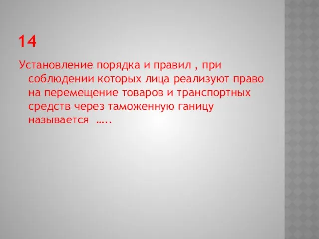 14 Установление порядка и правил , при соблюдении которых лица реализуют