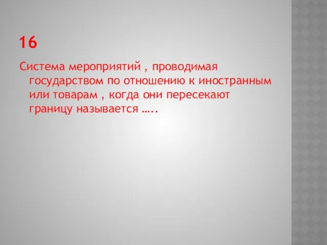 16 Система мероприятий , проводимая государством по отношению к иностранным или