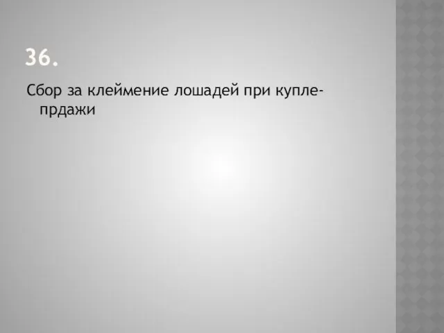 36. Сбор за клеймение лошадей при купле-прдажи