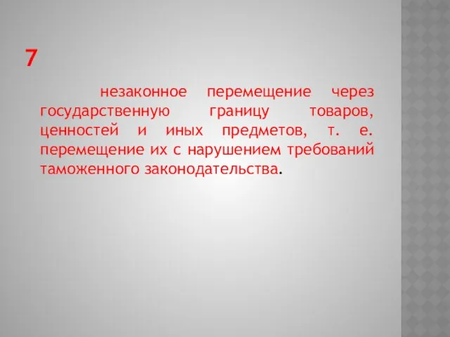 7 незаконное перемещение через государственную границу товаров, ценностей и иных предметов,