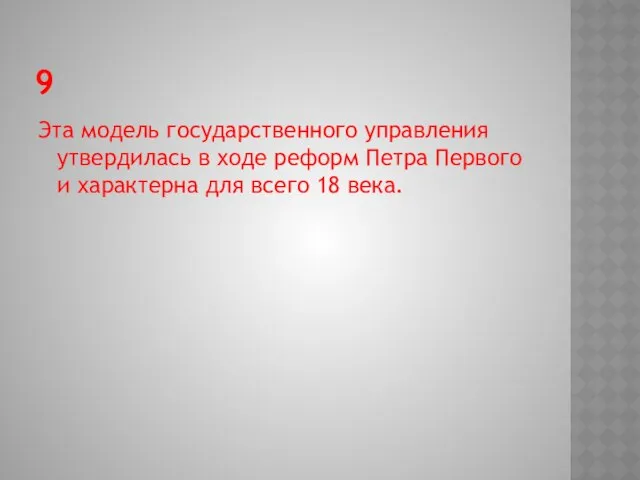 9 Эта модель государственного управления утвердилась в ходе реформ Петра Первого