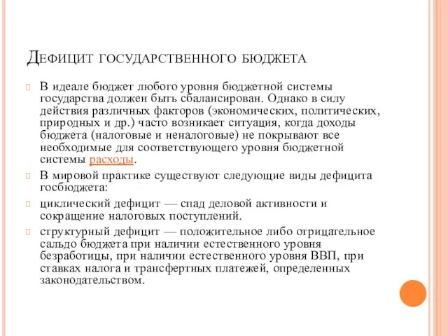 Дефицит государственного бюджета В идеале бюджет любого уровня бюджетной системы государства