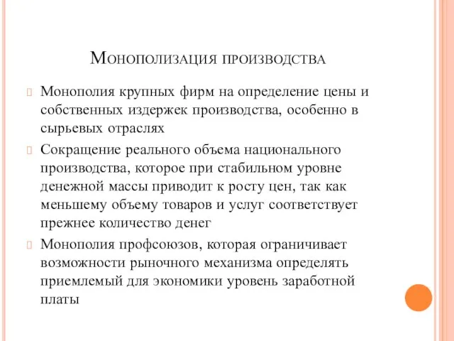 Монополизация производства Монополия крупных фирм на определение цены и собственных издержек