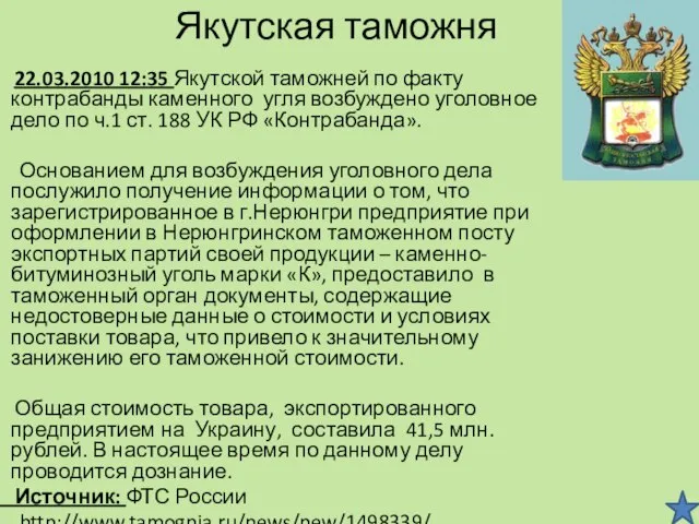 Якутская таможня 22.03.2010 12:35 Якутской таможней по факту контрабанды каменного угля