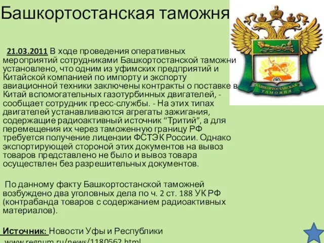 Башкортостанская таможня 21.03.2011 В ходе проведения оперативных мероприятий сотрудниками Башкортостанской таможни