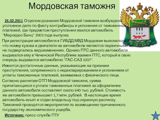 Мордовская таможня 26.02.2011 Отделом дознания Мордовской таможни возбуждено уголовное дело по