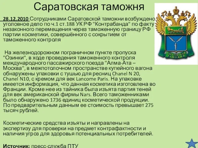 Саратовская таможня 28.12.2010 Сотрудниками Саратовской таможни возбуждено уголовное дело по ч.1