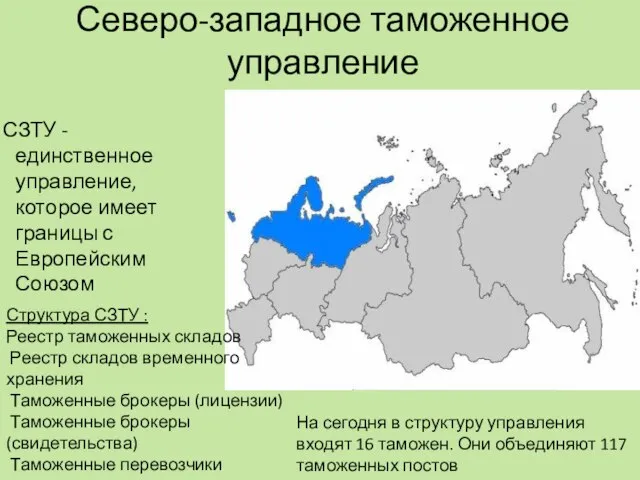 Северо-западное таможенное управление СЗТУ - единственное управление, которое имеет границы с