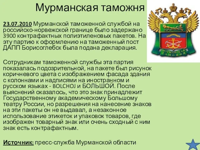 Мурманская таможня 23.07.2010 Мурманской таможенной службой на российско-норвежской границе было задержано