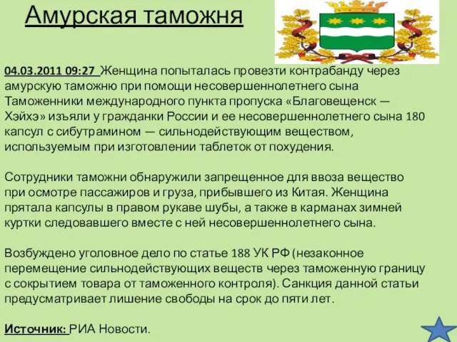 Амурская таможня 04.03.2011 09:27 Женщина попыталась провезти контрабанду через амурскую таможню