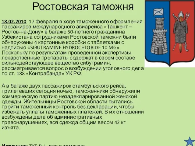 Ростовская таможня 18.02.2010 17 февраля в ходе таможенного оформления пассажиров международного