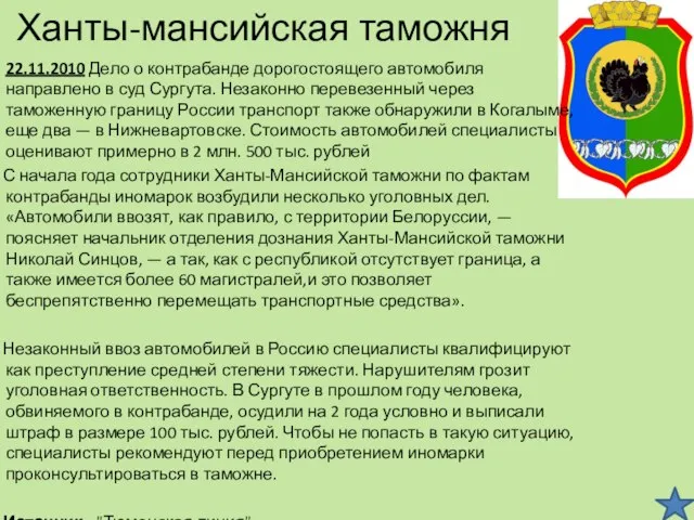 Ханты-мансийская таможня 22.11.2010 Дело о контрабанде дорогостоящего автомобиля направлено в суд