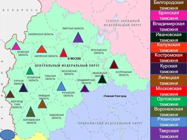 Белгородская таможня Брянская таможня Владимирская таможня Ивановская таможня Калужская таможня Костромская