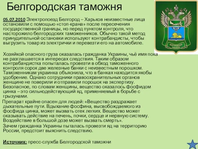 Белгородская таможня 05.07.2010 Электропоезд Белгород – Харьков неизвестные лица остановили с