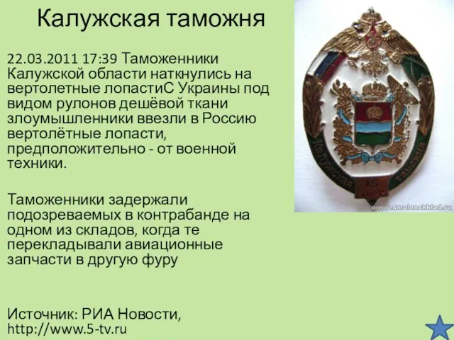 Калужская таможня 22.03.2011 17:39 Таможенники Калужской области наткнулись на вертолетные лопастиС