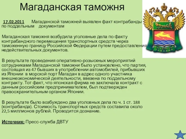 Магаданская таможня 17.02.2011 Магаданской таможней выявлен факт контрабанды по поддельным документам