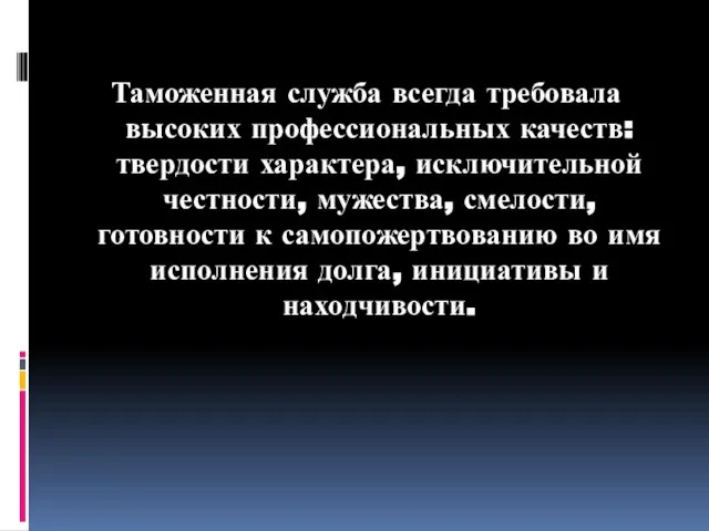 Таможенная служба всегда требовала высоких профессиональных качеств: твердости характера, исключительной честности,