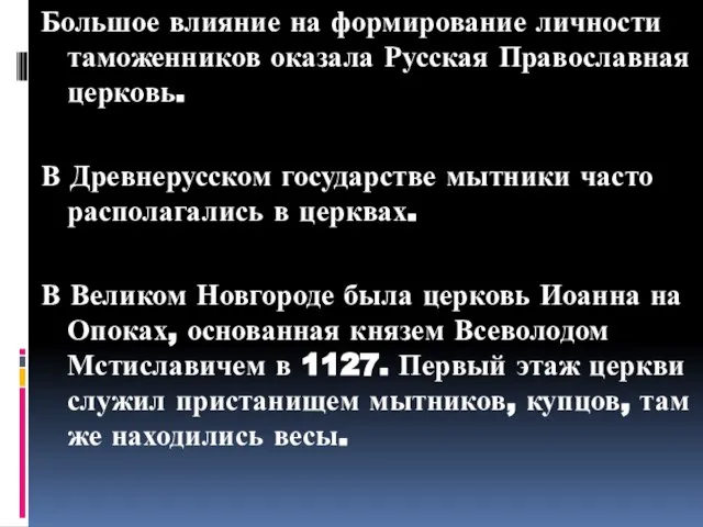 Большое влияние на формирование личности таможенников оказала Русская Православная церковь. В