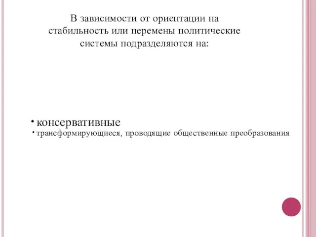 В зависимости от ориентации на стабильность или перемены политические системы подразделяются на: