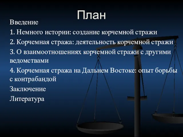 План Введение 1. Немного истории: создание корчемной стражи 2. Корчемная стража: