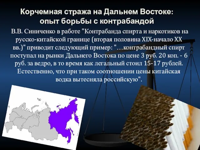 Корчемная стража на Дальнем Востоке: опыт борьбы с контрабандой В.В. Синиченко