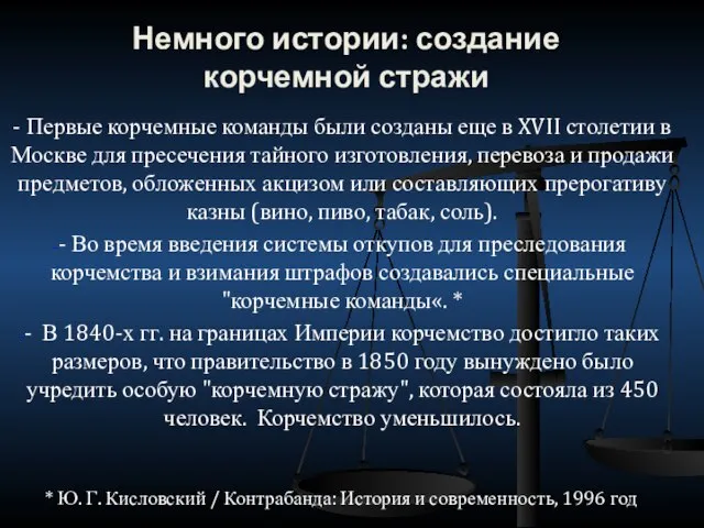 Немного истории: создание корчемной стражи - Первые корчемные команды были созданы