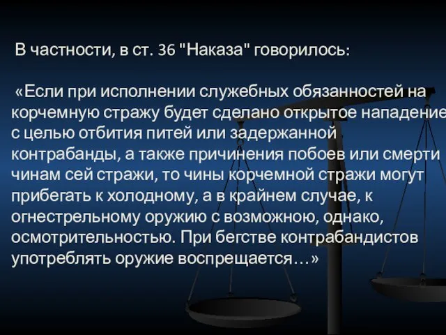 В частности, в ст. 36 "Наказа" говорилось: «Если при исполнении служебных