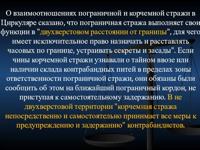 О взаимоотношениях пограничной и корчемной стражи в Циркуляре сказано, что пограничная