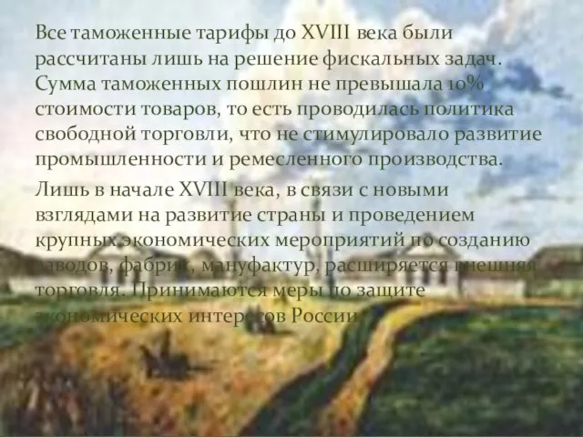 Все таможенные тарифы до XVIII века были рассчитаны лишь на решение