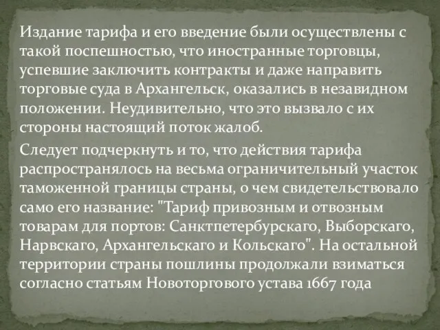 Издание тарифа и его введение были осуществлены с такой поспешностью, что