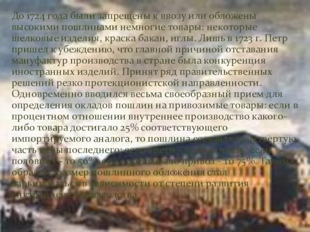 До 1724 года были запрещены к ввозу или обложены высокими пошлинами