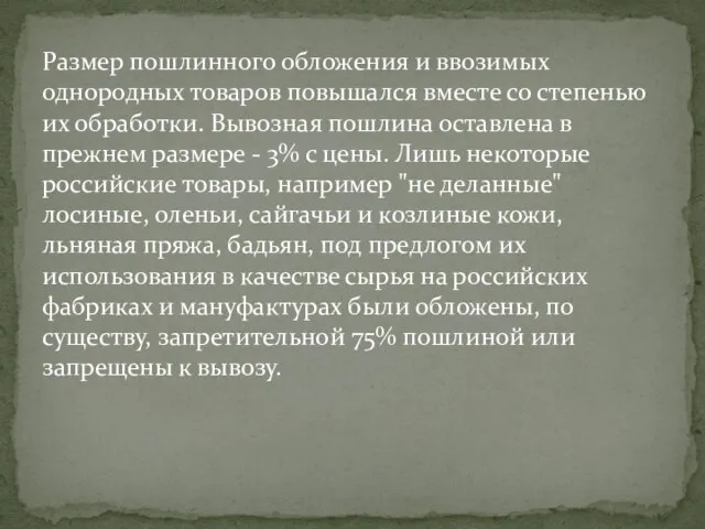 Размер пошлинного обложения и ввозимых однородных товаров повышался вместе со степенью