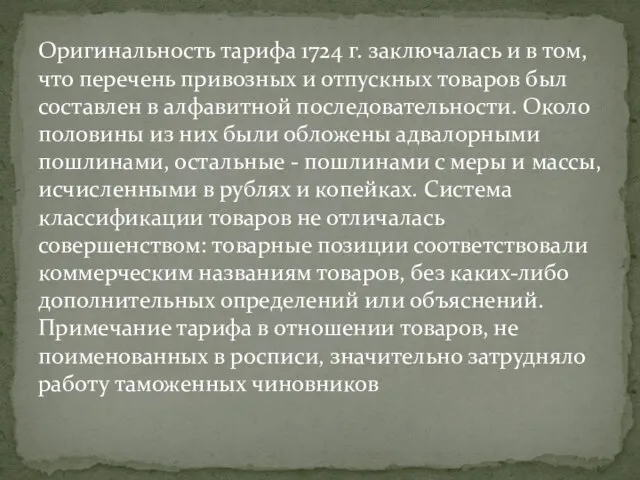 Оригинальность тарифа 1724 г. заключалась и в том, что перечень привозных