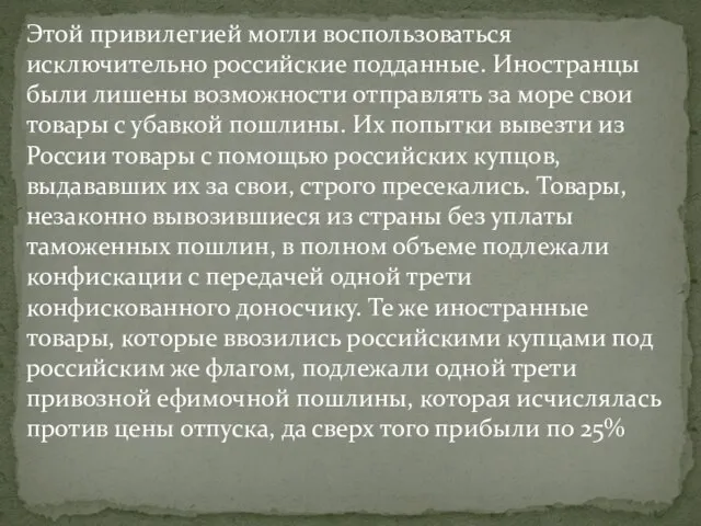 Этой привилегией могли воспользоваться исключительно российские подданные. Иностранцы были лишены возможности